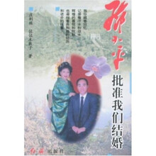 邓小平批准我们结婚
