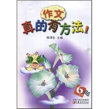 作文真的有方法（6年级）
