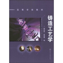 高等学校教材：铸造工艺学