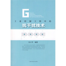 工业控制工程中的抗干扰技术