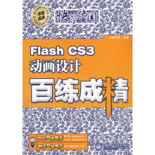 快学快用：Flash CS3动画设计百练成精