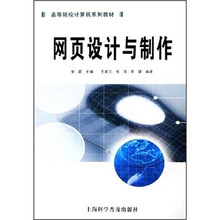 高等院校计算机系列教材:网页设计与制作