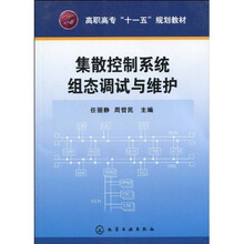 高职高专“十一五”规划教材:集散控制系统组态调试与维护