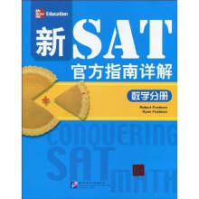 新SAT官方指南详解：数学分册（Conquering SAT）