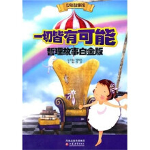 少年故事馆:一切皆有可能(哲理故事白金版)