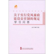 关于实行党风廉政建设责任制的规定学习问答
