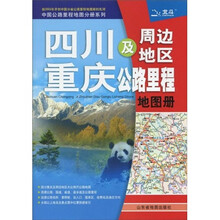 四川、重庆及周边地区公路里程地图册（2010年·第3版）