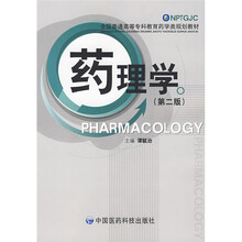 全国普通高等专科教育药学类规划教材：药理学（第2版）