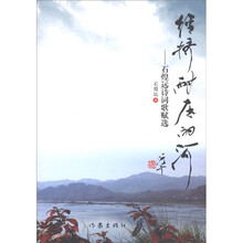 经挤耐压的河：石煌远诗词歌赋选