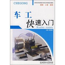 新世纪劳动技能与劳动力转移培训教材:车工快速入门