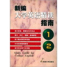 新编大学英语精读指南（1-2）