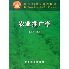 面向21世纪课程教材：农业推广学