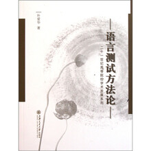 语言测试方法论