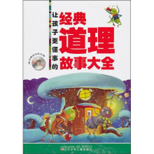 让孩子更懂事的经典道理故事大全(附价值5元动画光盘)