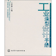 工业造型设计手册