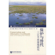保护与替代：三江平原湿地研究