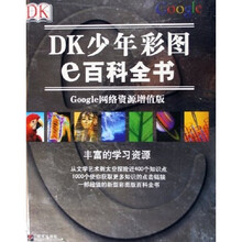 DK少年彩图e百科全书(Google网络资源增值版)
