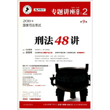 2011年国家司法考试刑法48讲-NO.2-第9版-2011年版-法院版.众合版