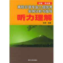 高校日语专业八级统考实例分析与指导:听力理解