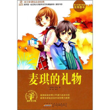 语文新课标必读经典:麦琪的礼物