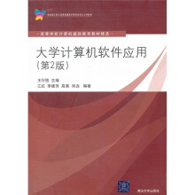 高等学校计算机基础教育教材精选·大学计算机软件应用(第2版)