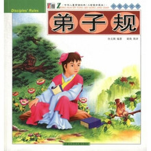 中华儿童背诵经典：弟子规（中英文对照）（小智童珍藏版）