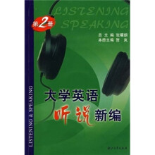 大学英语听说新编（第2册）（附光盘）