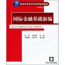 国际金融基础新编