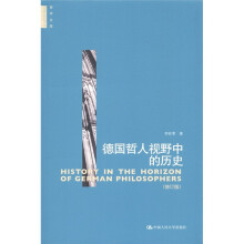 哲学文库：德国哲人视野中的历史（修订版）