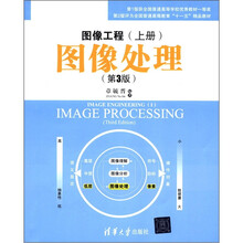 图像工程（上册）：图像处理（第3版）