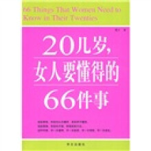 20几岁,女人要懂得的66件事
