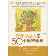智者与愚人的50个思维差异