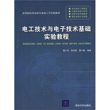 电工技术与电子技术基础实验教程