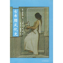 古希腊风化史