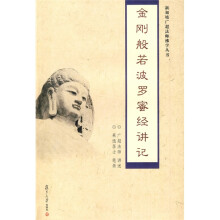 金刚般若波罗密经讲记