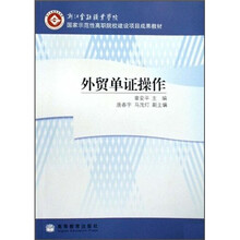 国家示范性高职院校建设项目成果教材:外贸单证操作