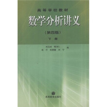 高等学校教材：数学分析讲义（下）（第4版）