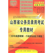 中公教育·山西省公务员录用考试专用教材：历年真题精解·行政职业能力测验