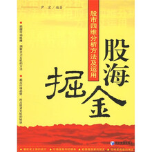 股海掘金：股市四维分析方法及运用