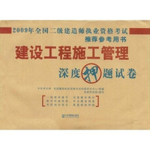 2009年全国二级建造师执业资格考试用书:建设工程施工管理深度押题试卷(附赠中华考试网学习充值卡)
