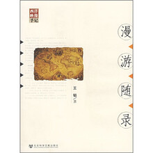 漫游随录