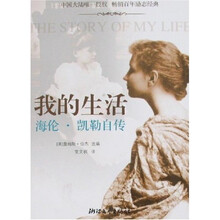 我的生活：海伦·凯勒自传