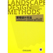 景观设计方法