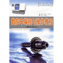 数控车编程与操作教程（理论部分）