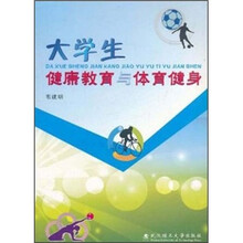大学生健康教育与体育健身