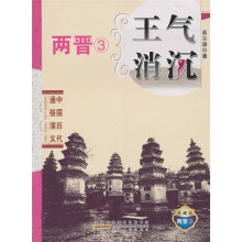 中国历代通俗演义：王气消沉