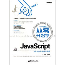 从零开始学JavaScript(附DVD光盘1张)