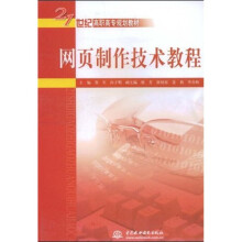 21世纪高职高专规划教材：网页制作技术教程