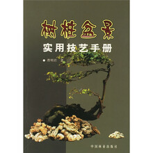 树桩盆景实用技艺手册