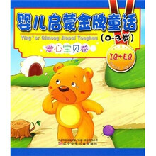 婴儿启蒙金牌童话:爱心宝贝卷(0-3岁)